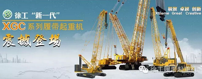 徐工“新一代”XGC系列履帶起重機(jī)震撼登場